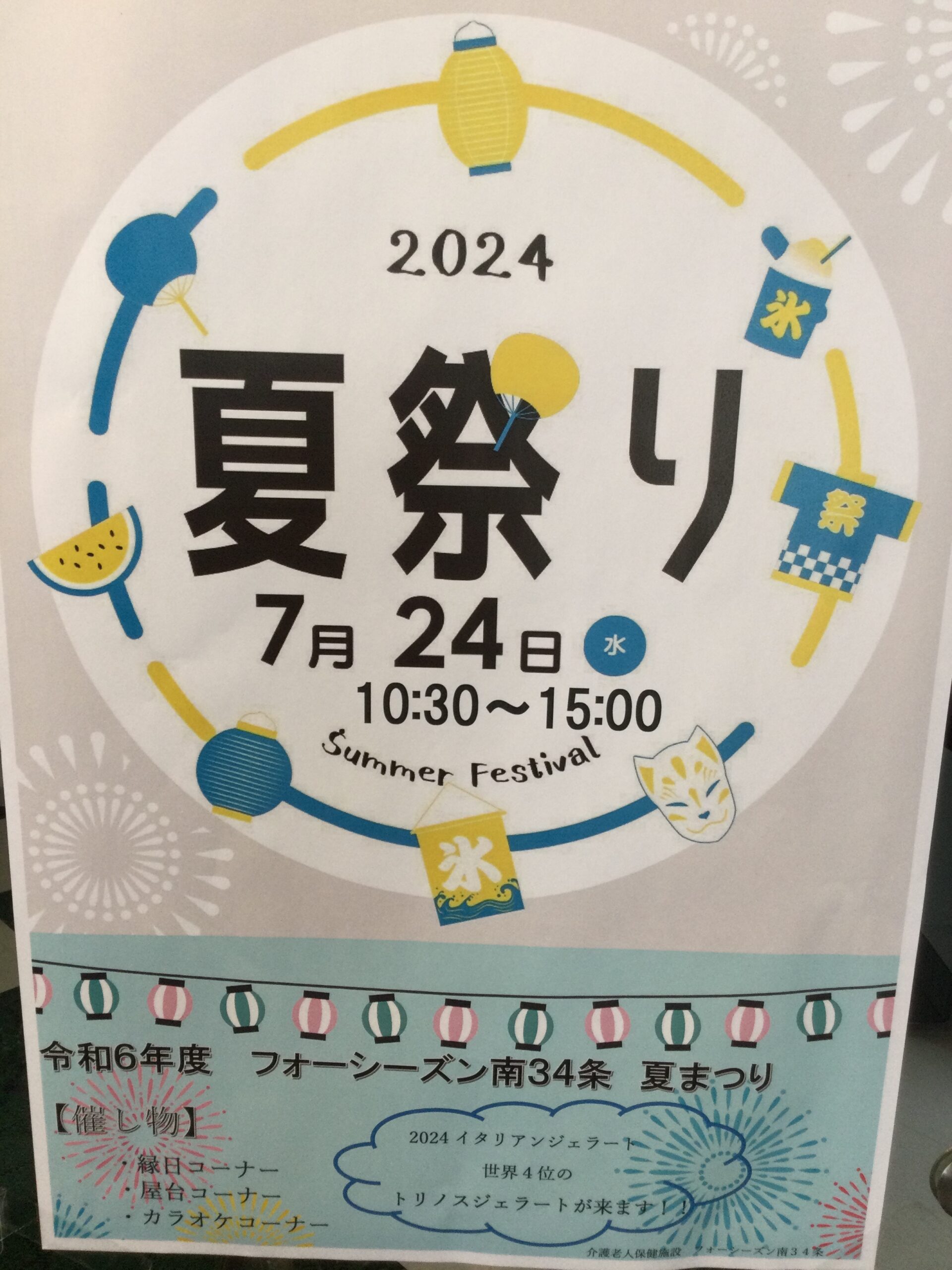 南34条2024夏祭り～ | 札幌の介護老人保健施設 - 医療法人社団 栄会